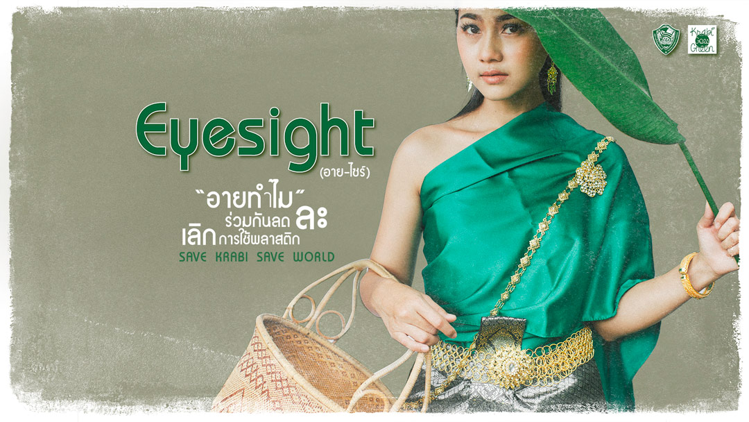 EYESIGHT อายไซร์